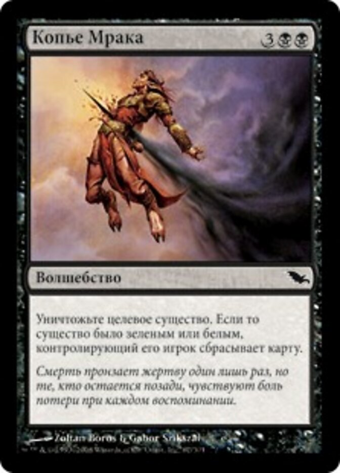 Копье Мрака