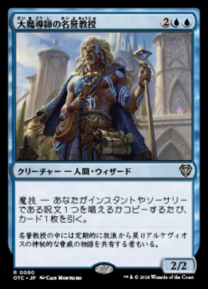 大魔導師の名誉教授