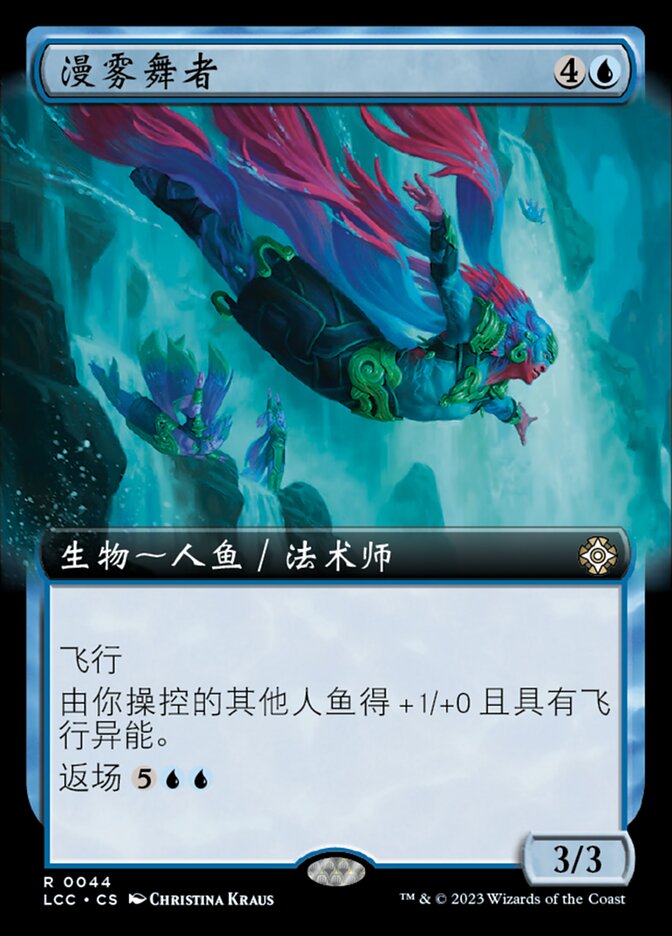 漫雾舞者