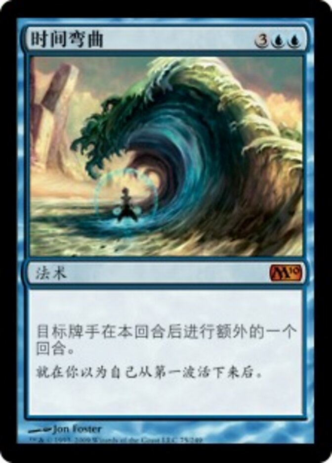 时间弯曲