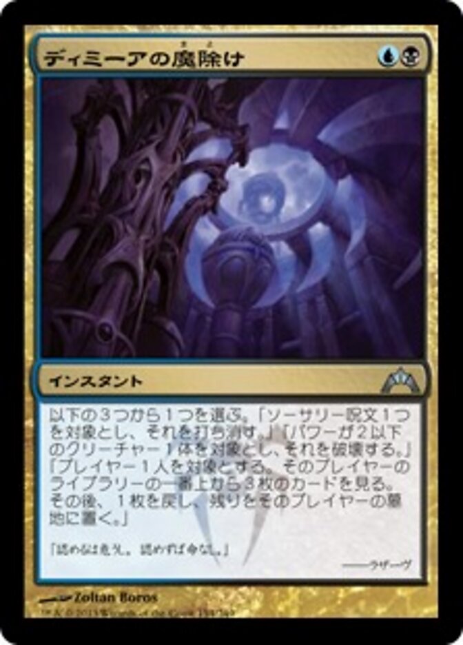 ディミーアの魔除け