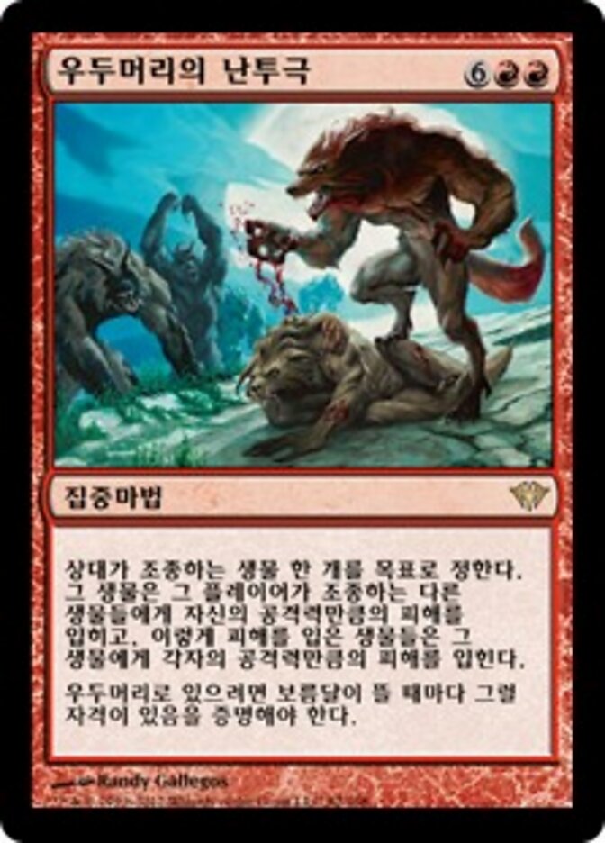 우두머리의 난투극