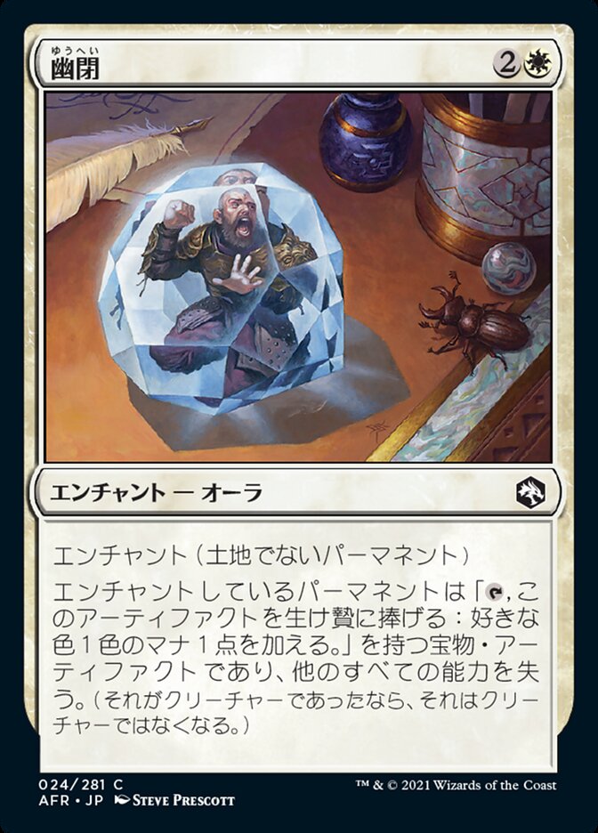幽閉