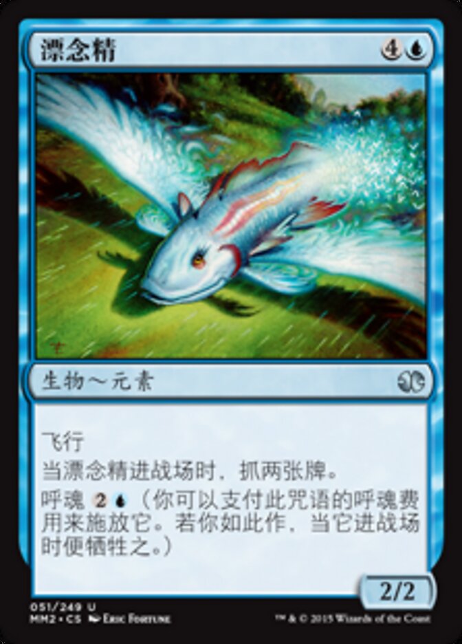 漂念精
