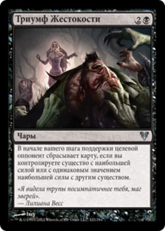 Триумф Жестокости