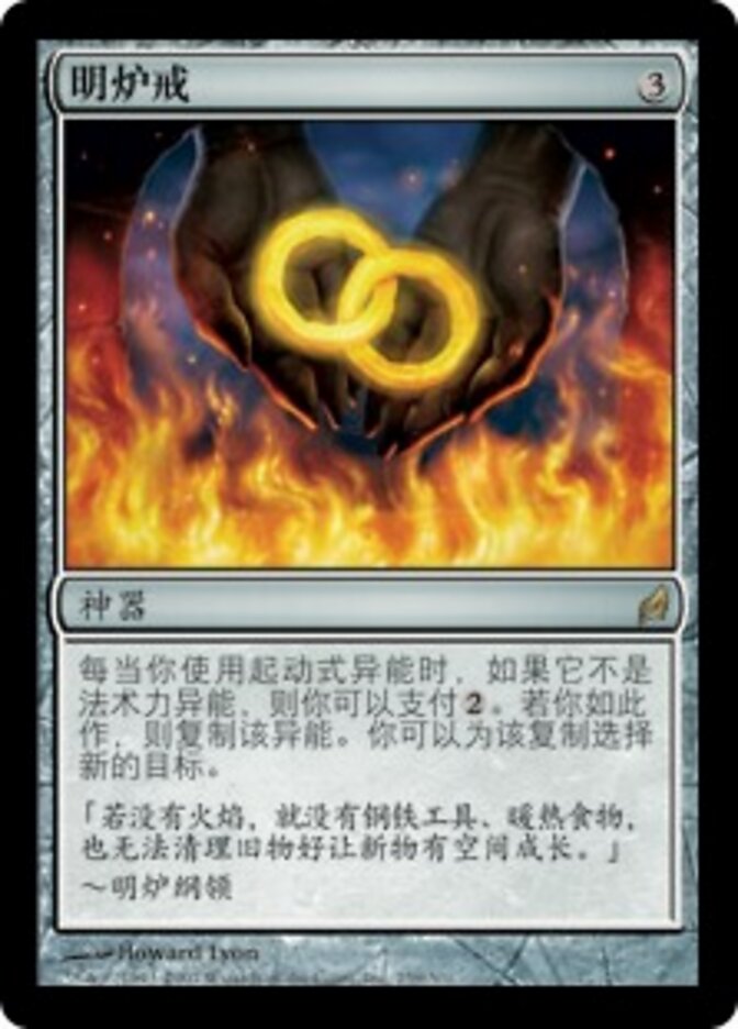 明炉戒