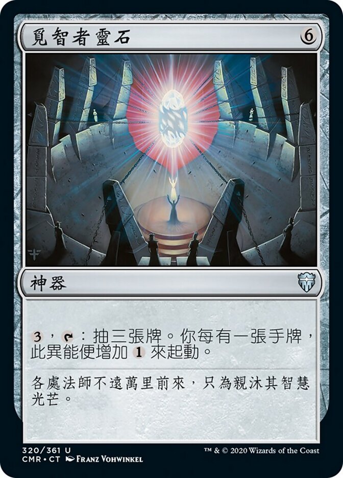 覓智者靈石