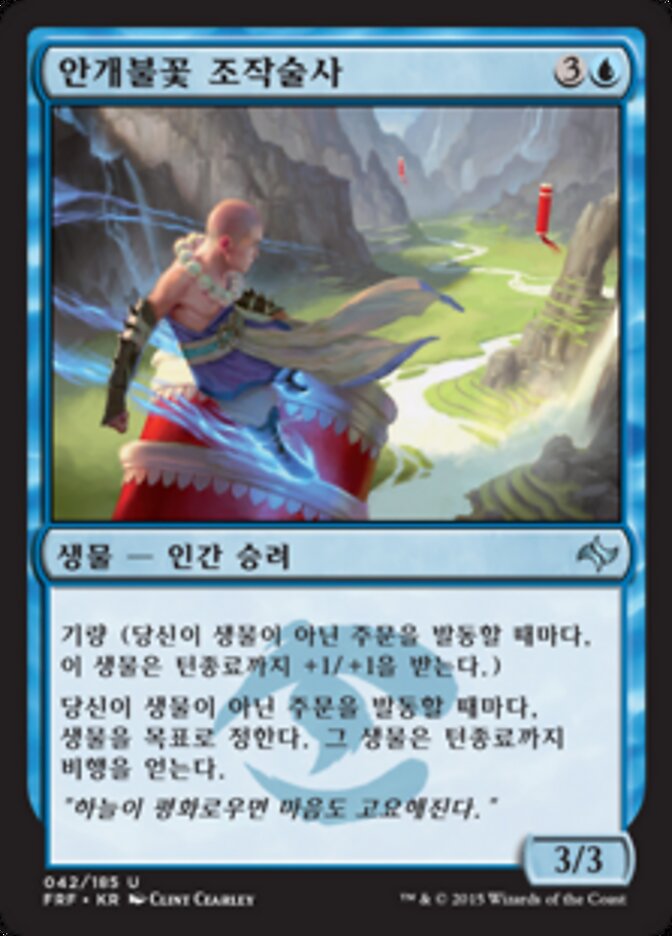 안개불꽃 조작술사