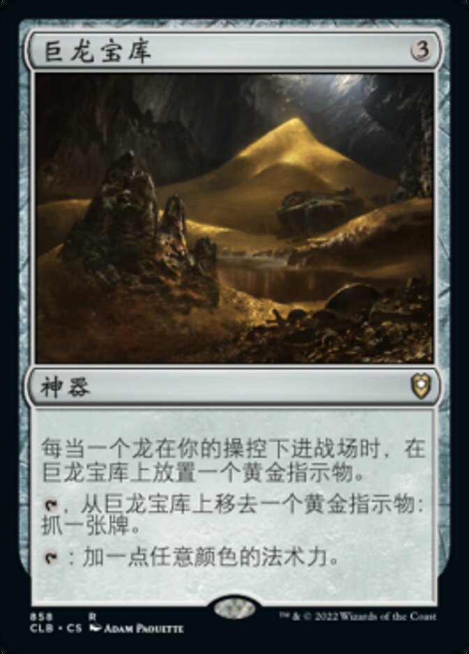 巨龙宝库