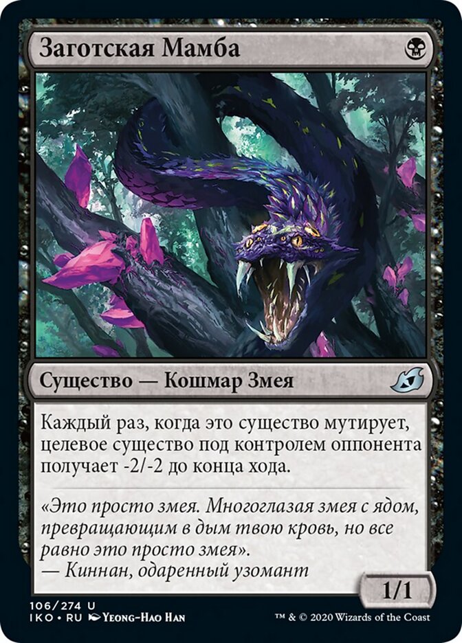 Заготская Мамба