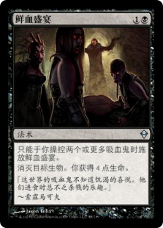 鲜血盛宴