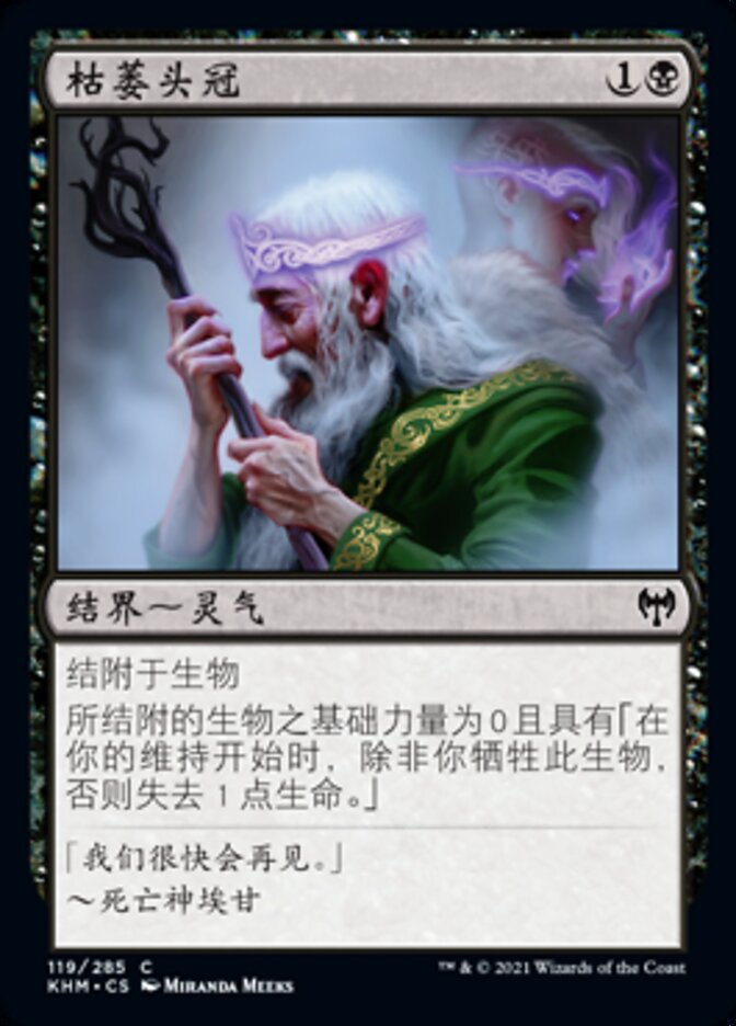 枯萎头冠