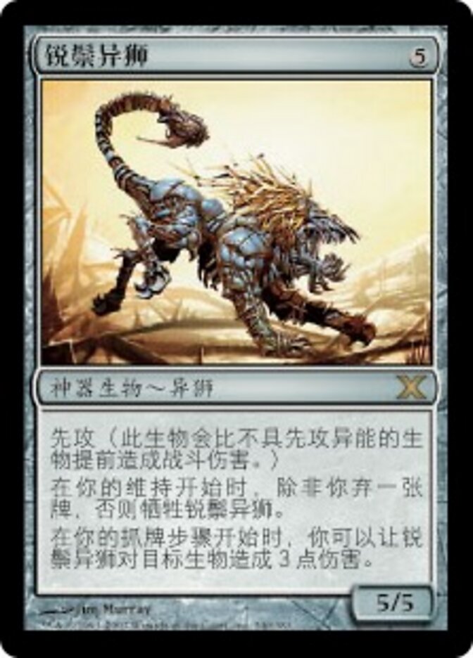 锐鬃异狮