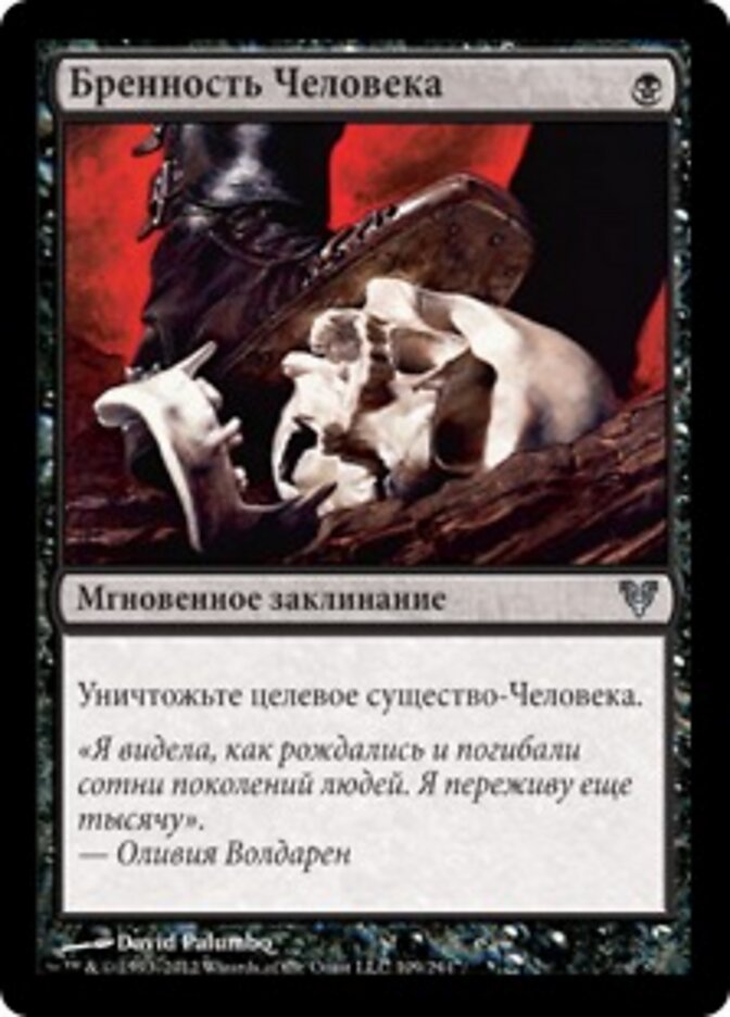 Бренность Человека