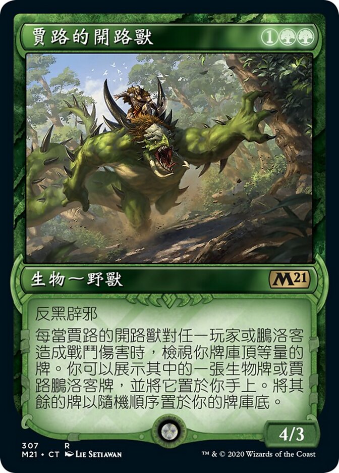 賈路的開路獸