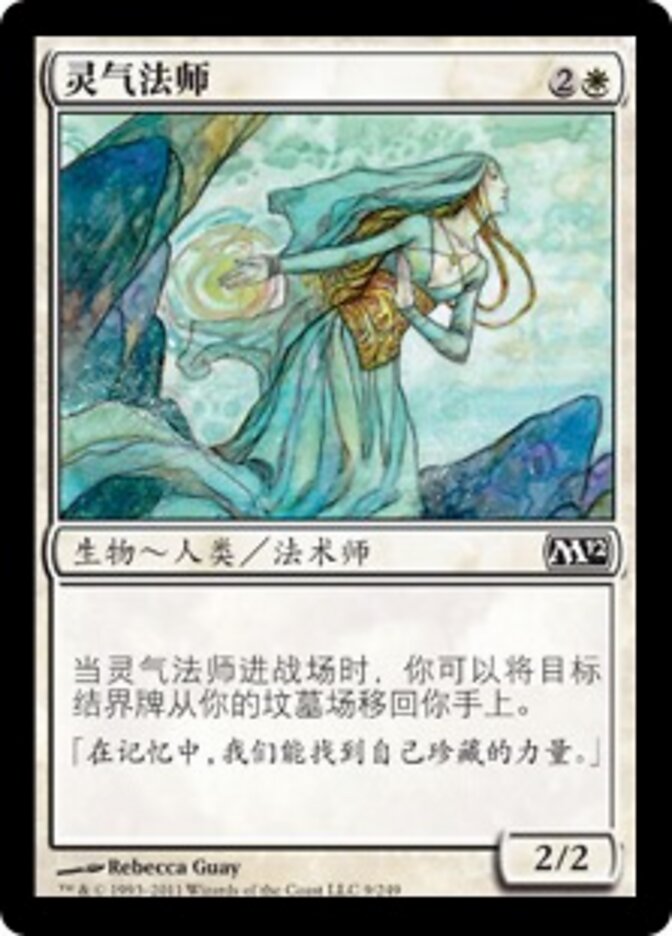 灵气法师