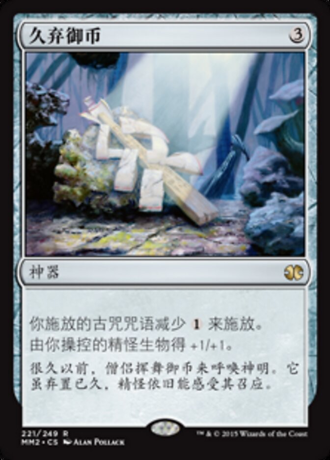 久弃御币