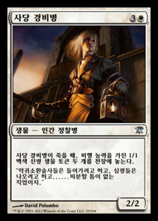 사당 경비병