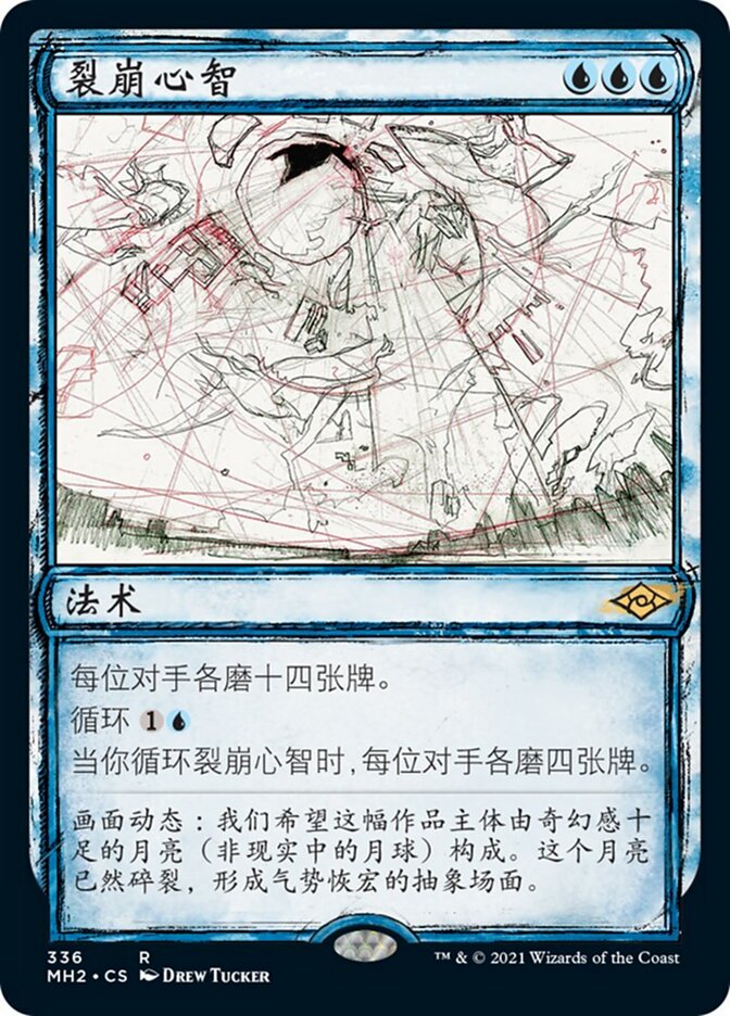 裂崩心智