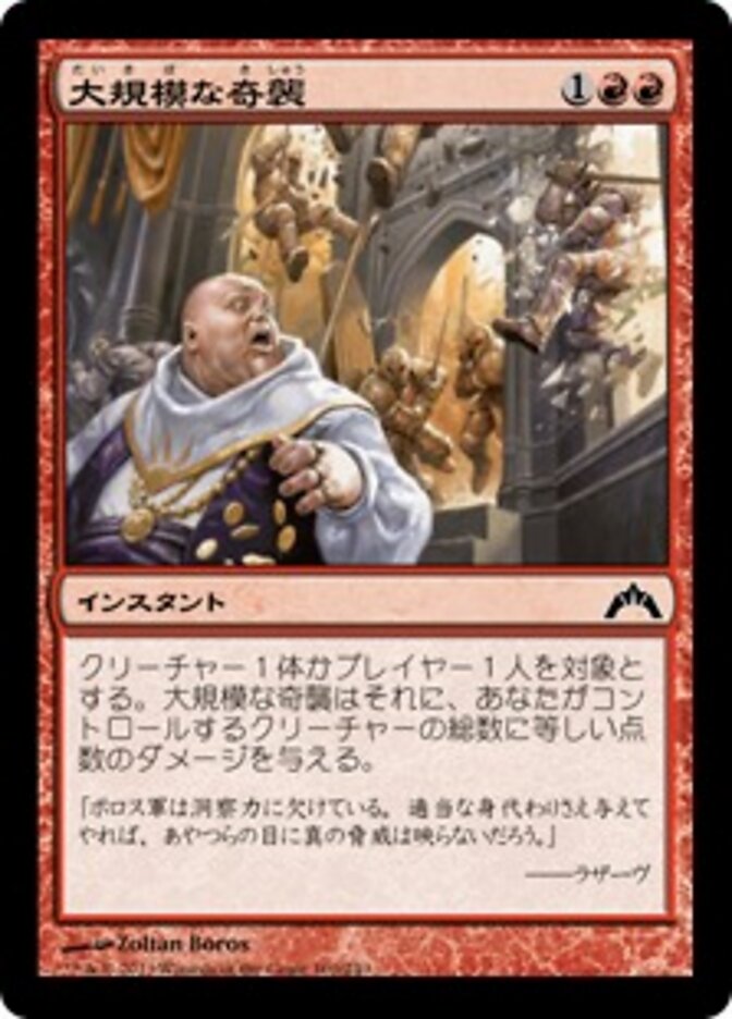 大規模な奇襲