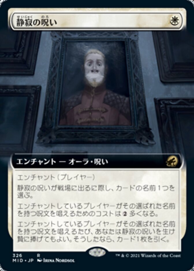 静寂の呪い