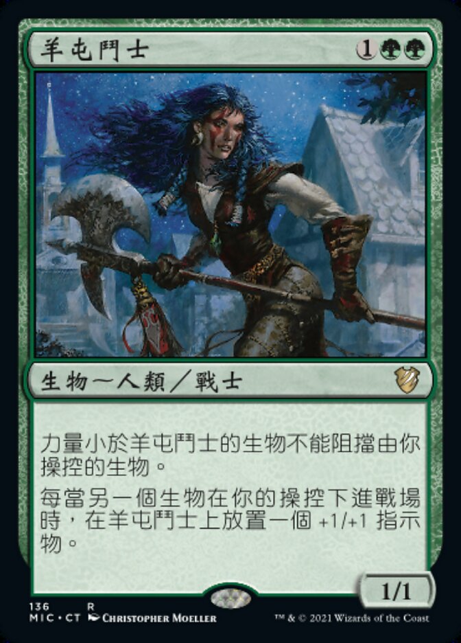 羊屯鬥士