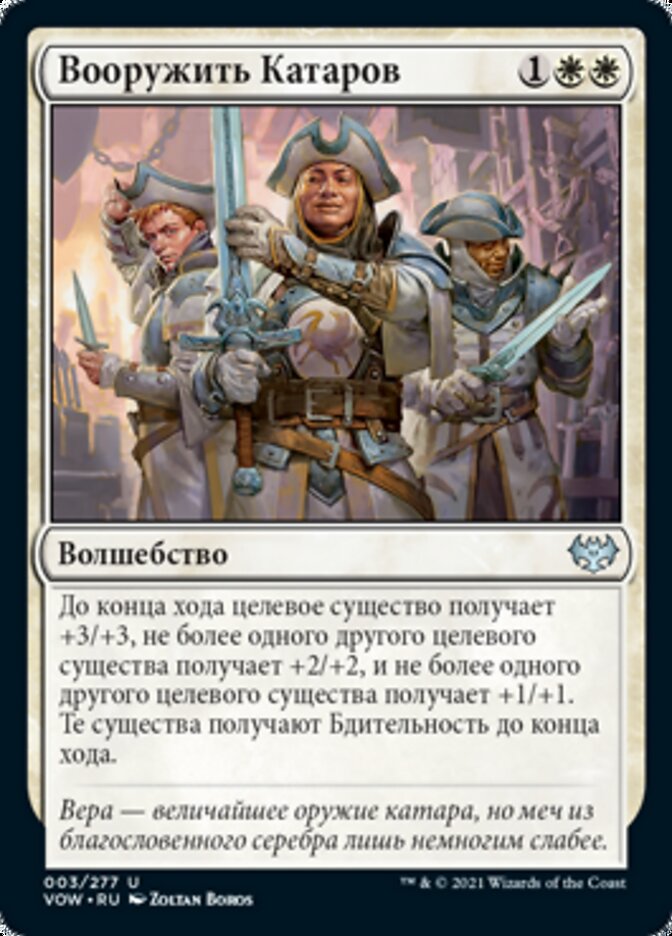 Вооружить Катаров