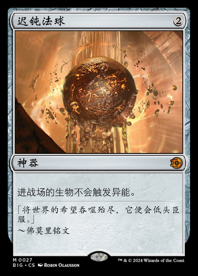 迟钝法球