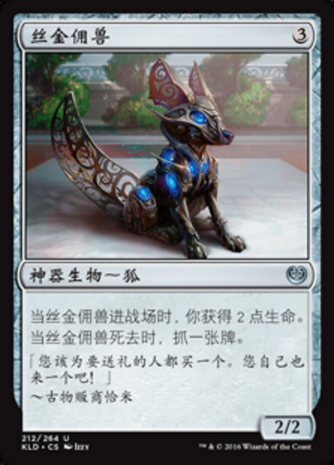 丝金佣兽