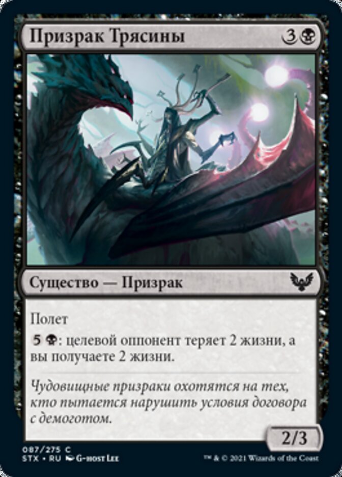 Призрак Трясины