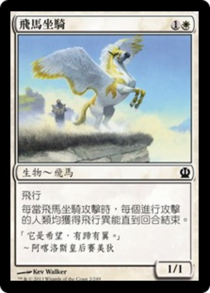 飛馬坐騎