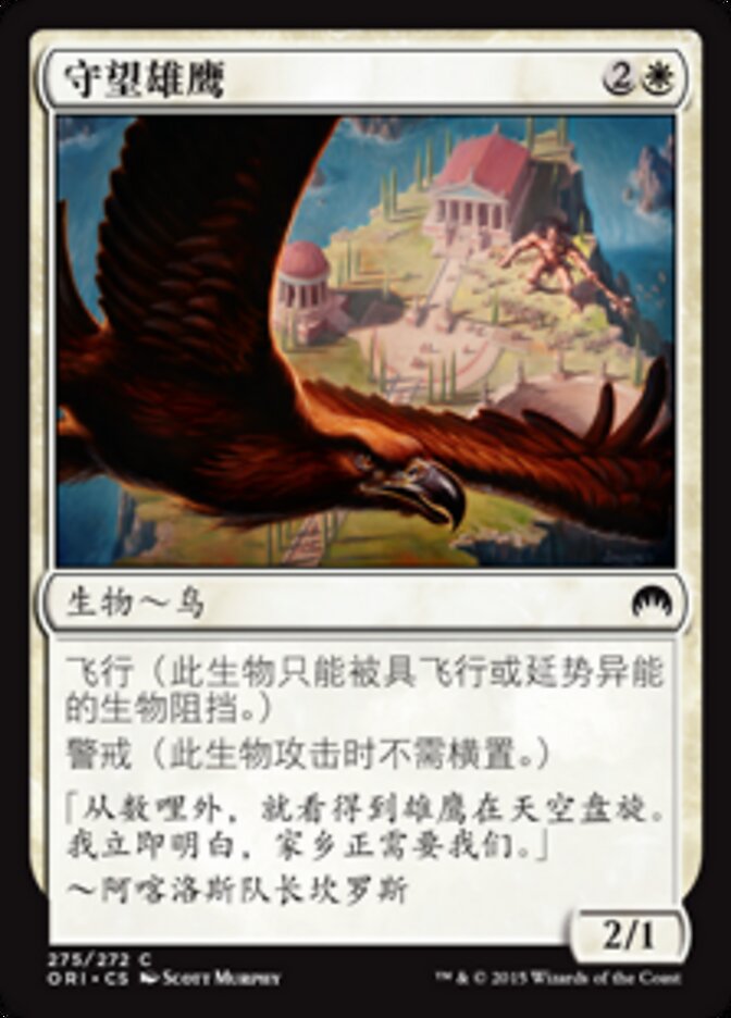 守望雄鹰