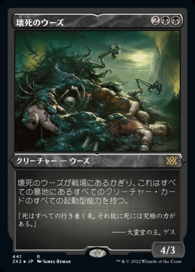 壊死のウーズ