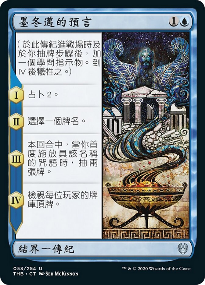 墨冬邁的預言
