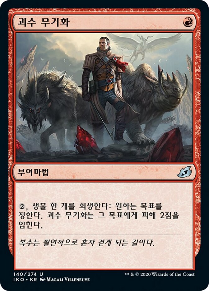괴수 무기화