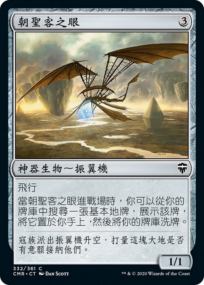 朝聖客之眼