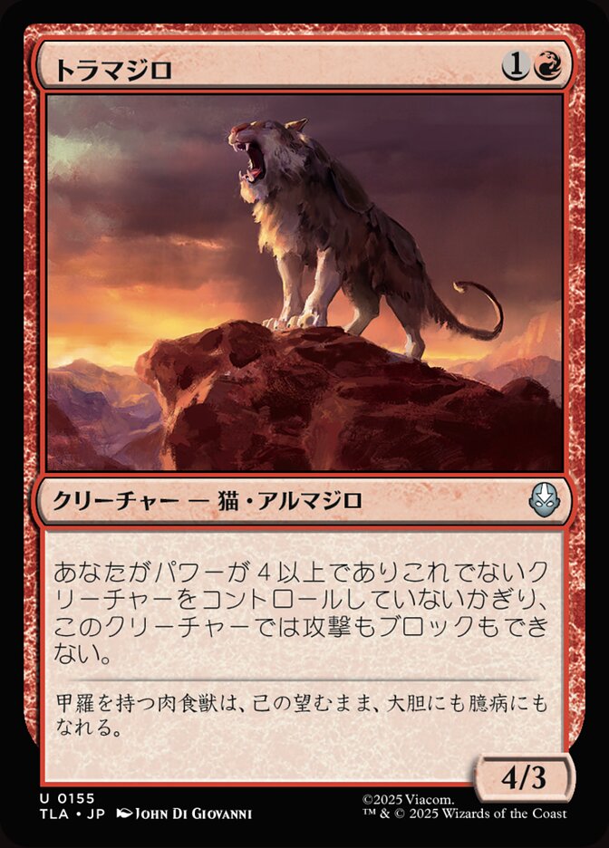 トラマジロ