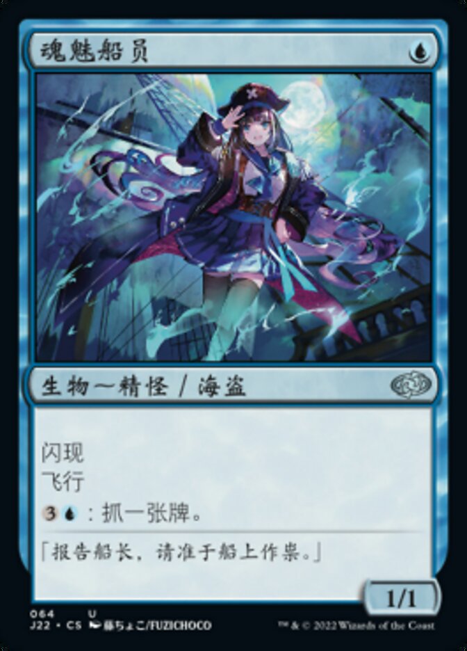 魂魅船员