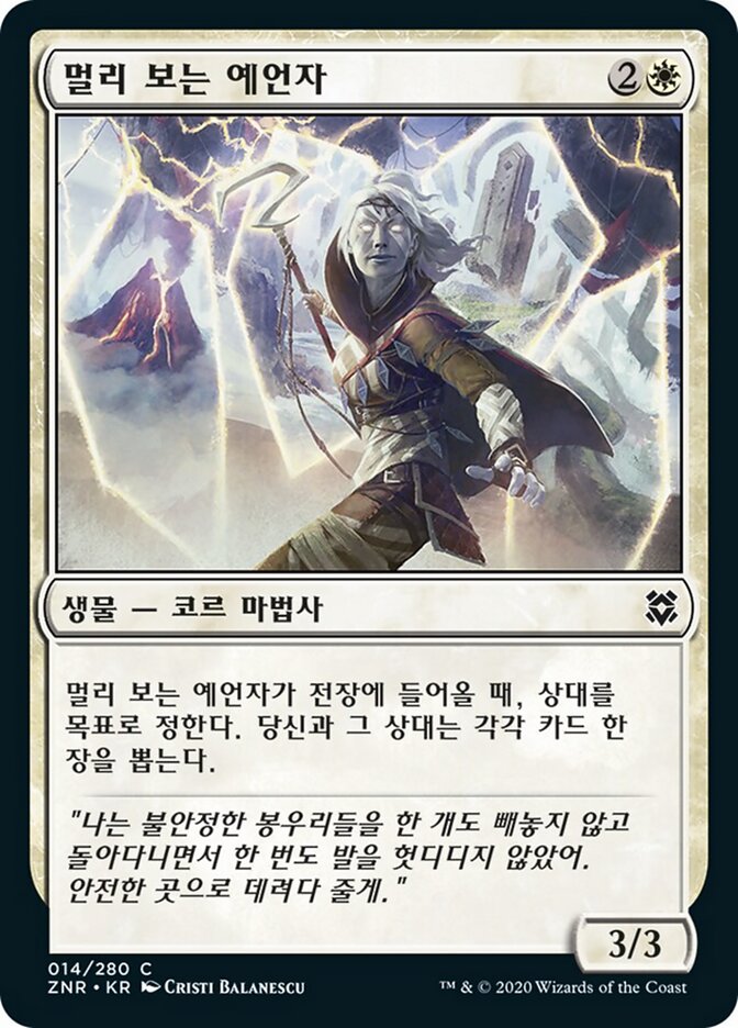 멀리 보는 예언자
