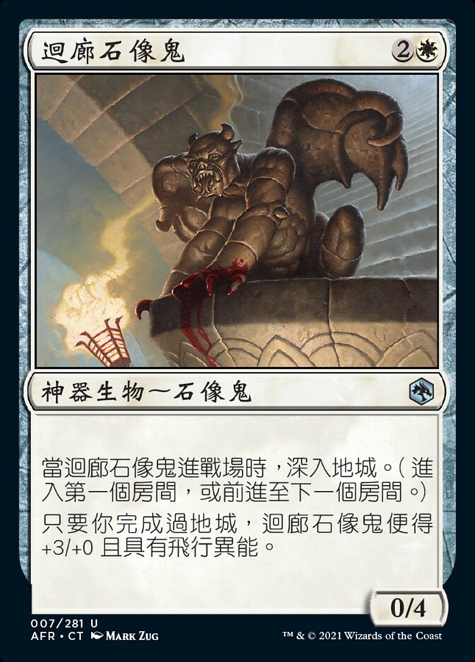 迴廊石像鬼