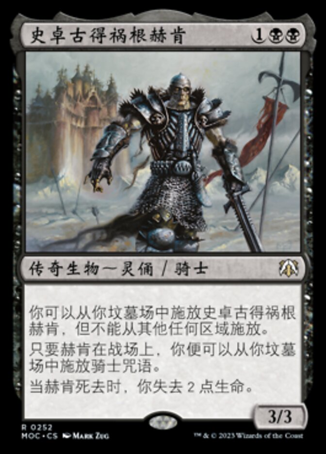 史卓古得祸根赫肯