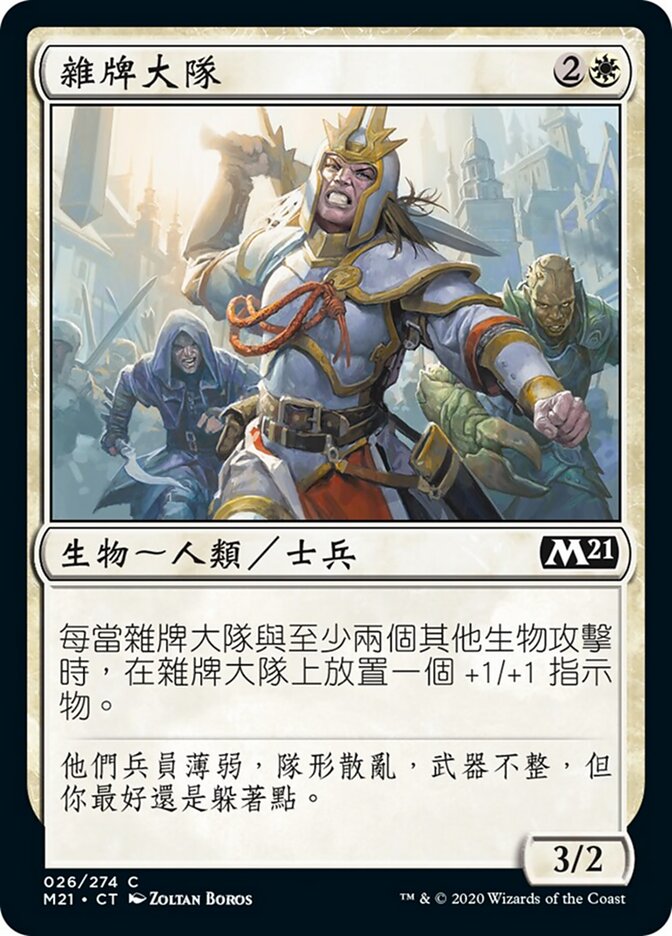 雜牌大隊