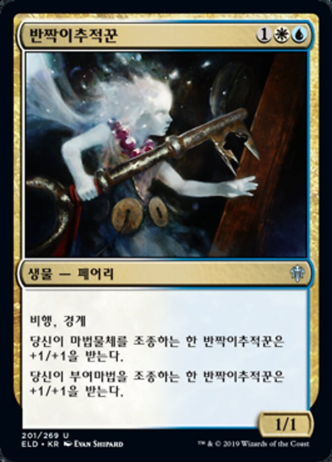 반짝이추적꾼