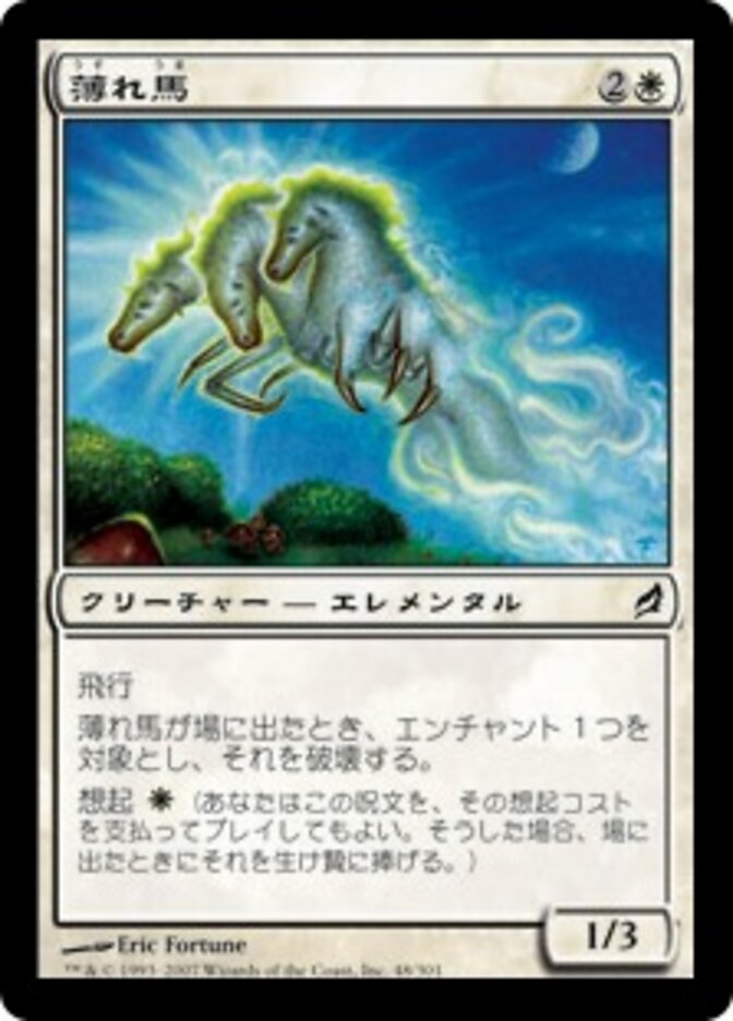 薄れ馬