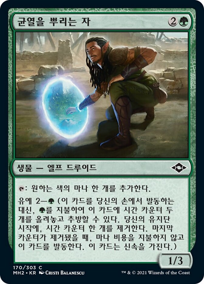 균열을 뿌리는 자