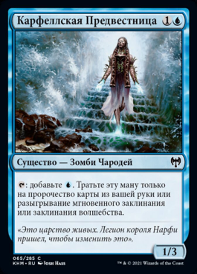 Карфеллская Предвестница