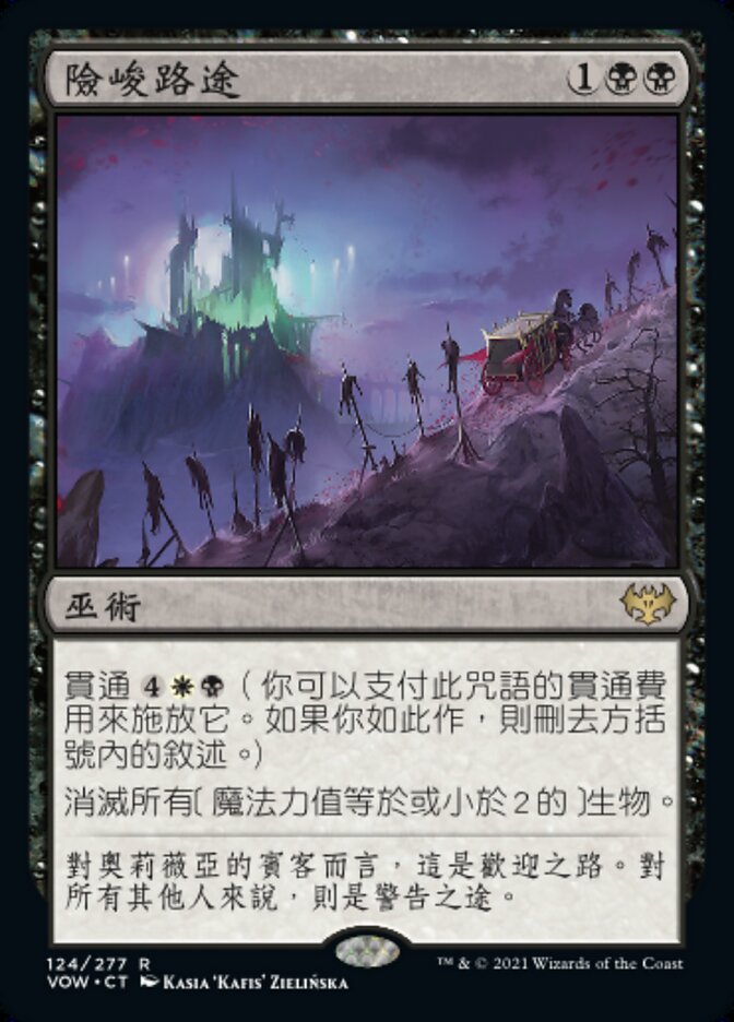 險峻路途