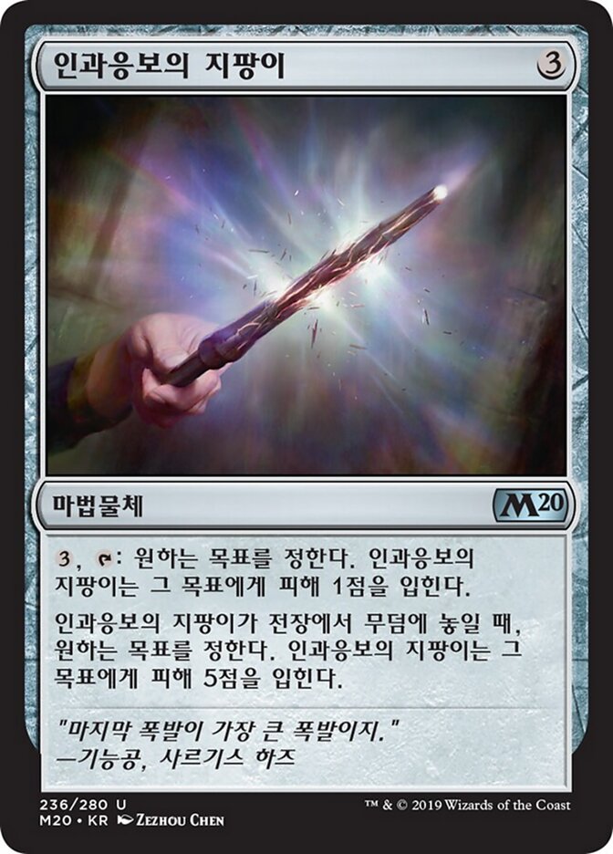 인과응보의 지팡이