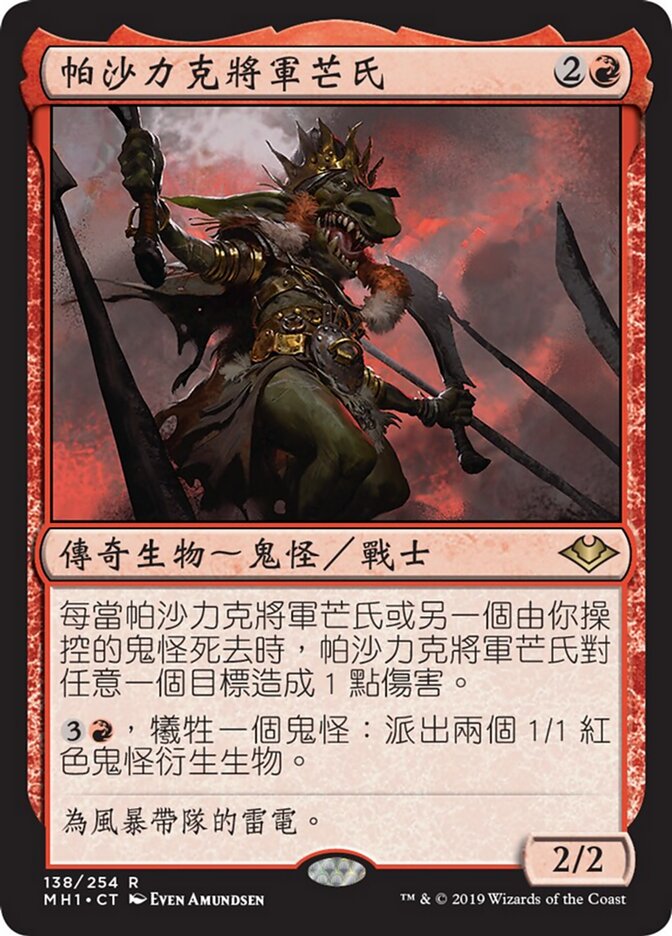 帕沙力克將軍芒氏