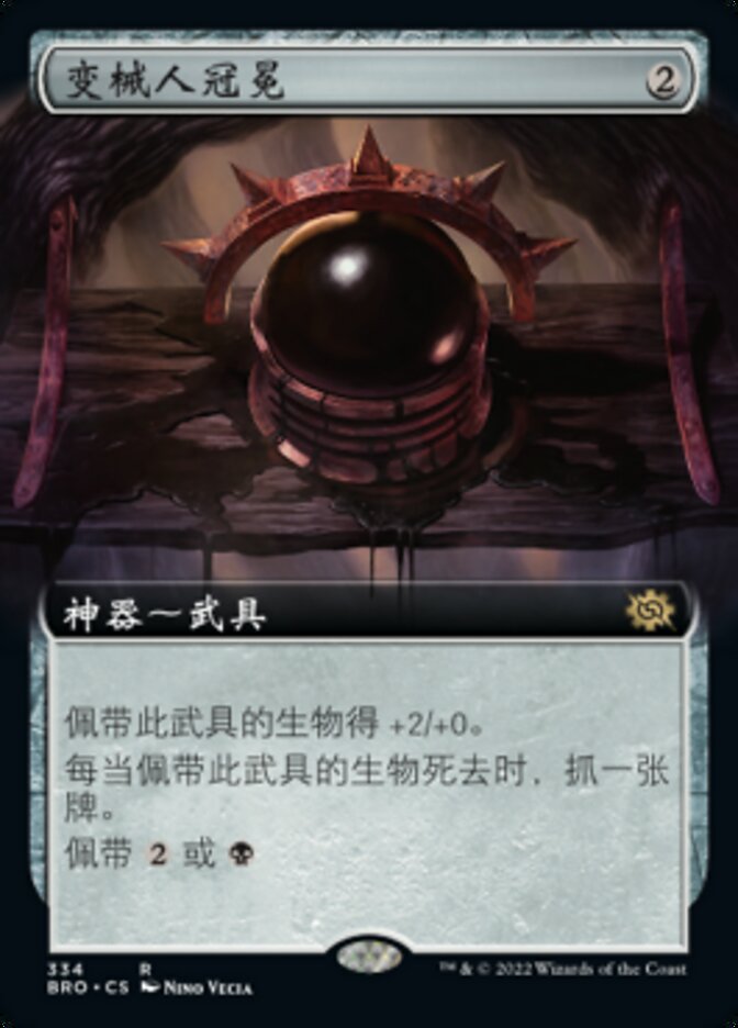 变械人冠冕
